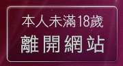 本人未滿18歲，離開免費無碼片觀看